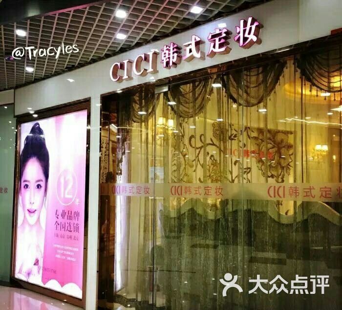 cici韩式定妆·半永久纹绣纹眉纹眼线