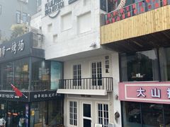 -秀儿家の小确幸花园西餐厅