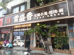 -常盛香生煎·酸辣汤.无锡老字号玉兰饼(新生路店)