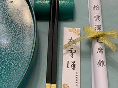 -松云泽