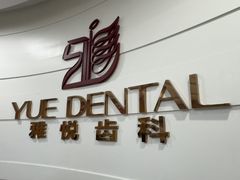 -雅悦齿科(顾村公园店)
