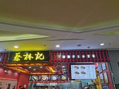 -蔡林记(昙华林泛悦汇店)