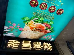 -老昌春饼(中央大街店)