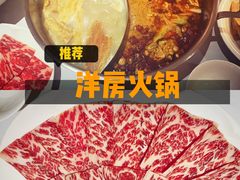 顶级黑毛和牛-洋房火锅(新天地店)