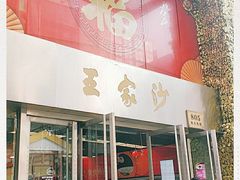 门面-王家沙点心店(南京西路总店)