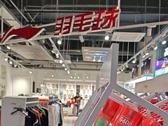 -YONEX苗江运动城(源深店)