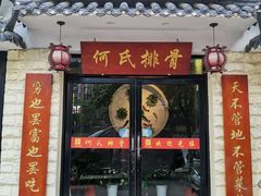 门面-何氏排骨(左家塘店)