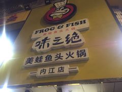 门面-味之绝美蛙鱼火锅(八号路店)