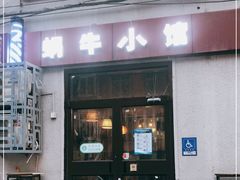 门面-蜗牛小馆醉乡民谣云南菜(惠新西里店)
