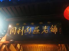-同利肉燕老铺(澳门路店)