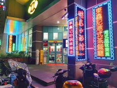 门面-东鑫记港式茶餐厅(南京东路店)