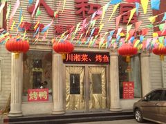 -人和居(丰葆路店)