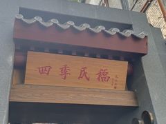 -四季民福烤鸭店(故宫店)