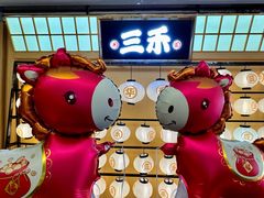 -三禾寿司(君尚店)