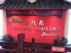 -荔枝苑养生餐厅(尊尚领地店)