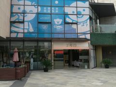 -易生活购物公园