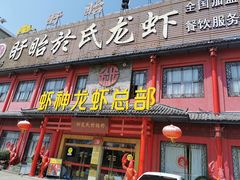 门面-於氏虾神(盱眙总店)