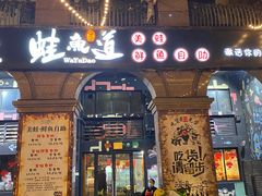 门面-蛙鱼道美蛙鱼自助火锅(新耍都店)