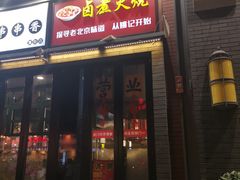 门面-姚记炒肝店(簋街店)