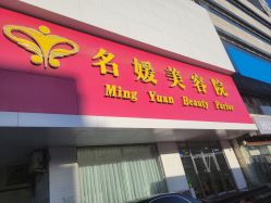 -悦润荟美容抗衰中心