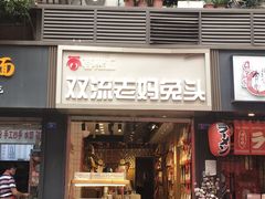 门面-蓉熙汇老妈兔头(太古里肆店)