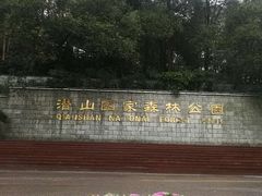 -咸宁温泉谷大酒店