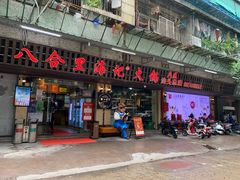 门面-八合里牛肉火锅(八合里总店)