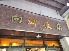门面-粤·向群饭店(龙津东路总店)