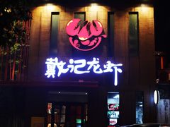 门面-戴记龙虾(天泽街店)
