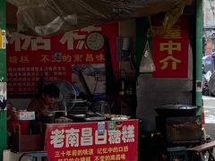 门面-老南昌白糖糕(大士院店)