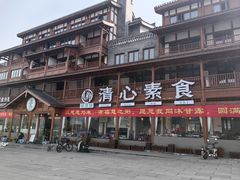 -福慧缘清心素食(峨眉山前店)
