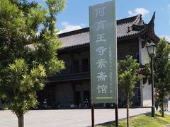 -阿育王寺素斋馆
