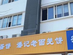 -潘记老面羌饼
