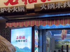 -石榴姐•山城小馆(创始店)