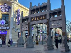 -中华巴洛克风情街