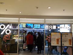门面-百分茶(九洲新世界店)