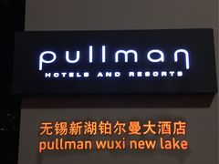 -无锡新湖铂尔曼大酒店