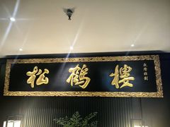 -RIVIERA 松鹤楼(外滩店)