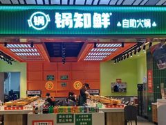 -锅知鲜自助火锅(武侯吾悦广场店)