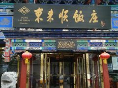 门面-东来顺饭庄(天坛店)
