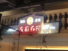 -左庭右院鲜牛肉火锅(南通CBD大有境店)