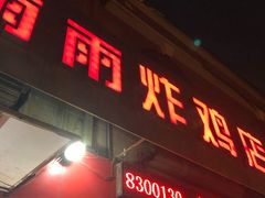 门面-雨雨炸鸡