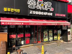 门面-富乐满韩国正宗炸鸡韩国料理(虹泉路店)