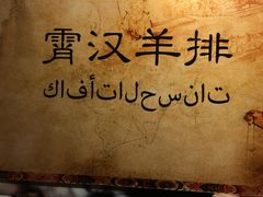 -霄汉羊排(万松园一店)