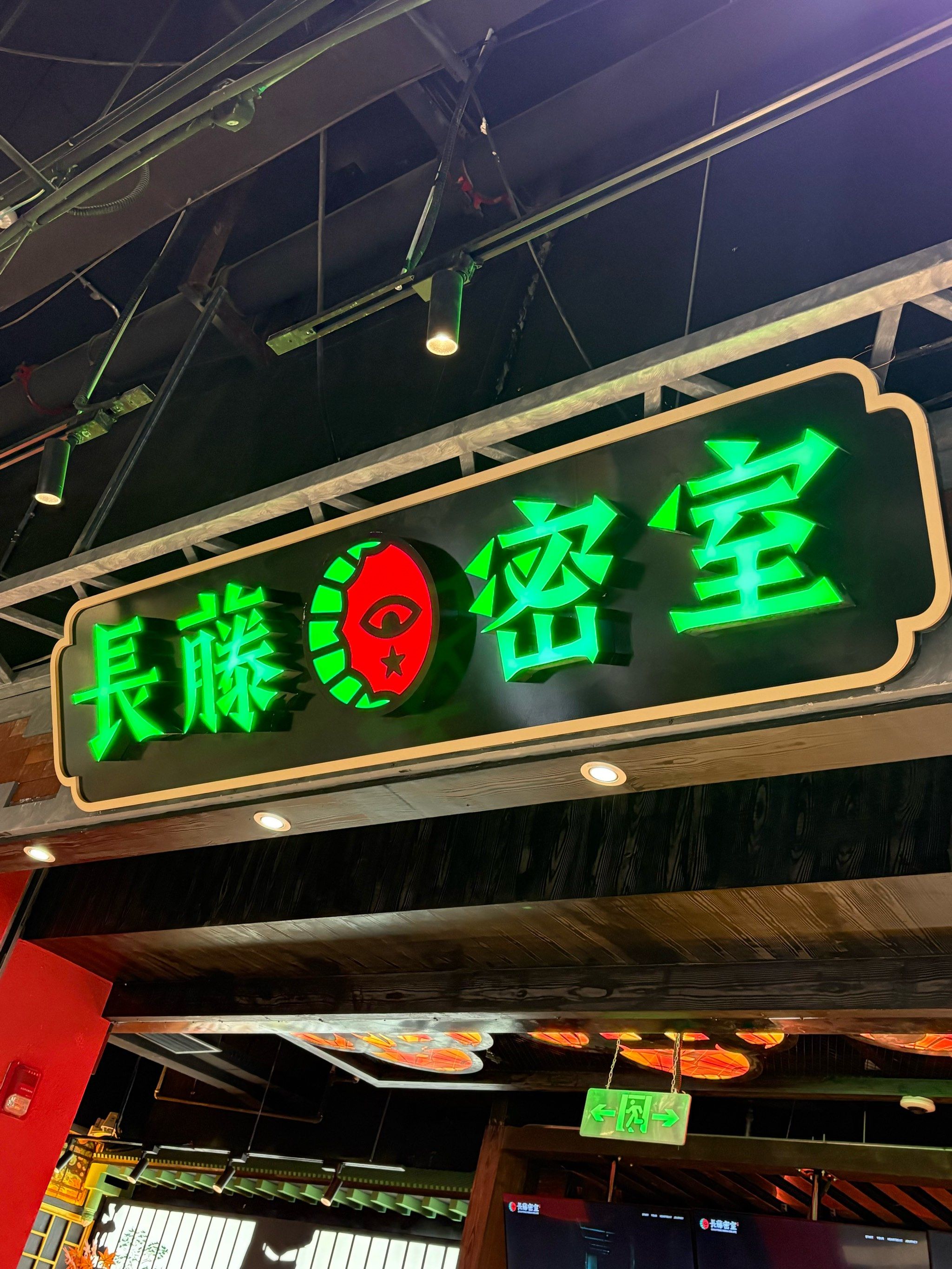 长藤密室大逃脱