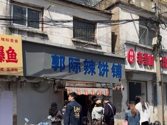 -郭际辣饼铺(第三中学店)