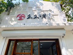 门面-么么嘴肉蟹煲(湖南路店)