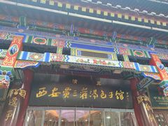 -西安贾三灌汤包·回坊小吃·清真炒菜(北院门总店)
