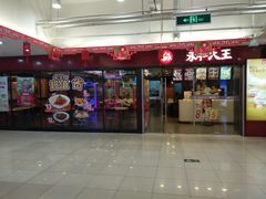 -永和大王(解放东路店)