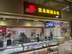 -宝岛眼镜·蔡司(赤峰路地铁站店)